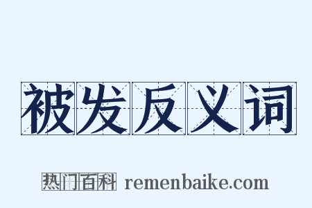 被发反义词是什么意思的图片